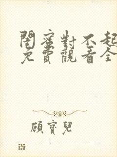 闺蜜对不起短剧免费观看全集