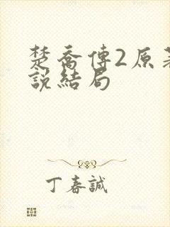 楚乔传2原著小说结局