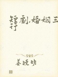 短剧,婚姻三人行