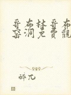 哥布林哥布林的窑洞免费观看