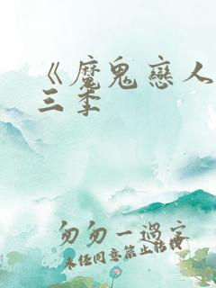 《魔鬼恋人》第三季