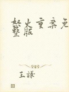 怒火重案免费完整版