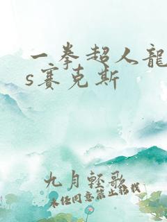 一拳超人龙卷vs赛克斯