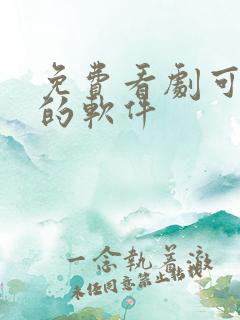 免费看剧可投屏的软件