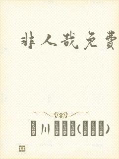 非人哉免费动画