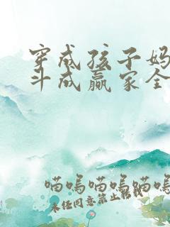 穿成孩子妈,奋斗成赢家全文阅读阅读