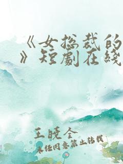 《女总裁的反击》短剧在线观看