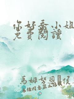 你好乔小姐全文免费阅读