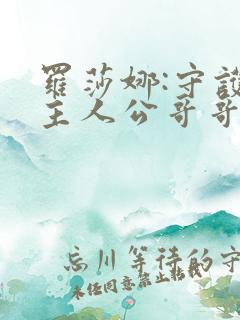 罗莎娜:守护女主人公哥哥的方法漫画