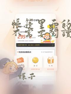 帐篷里面的秘密不需要阅读币动漫：结局+番外