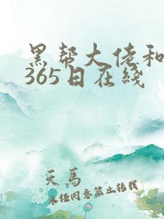 黑帮大佬和我的365日在线
