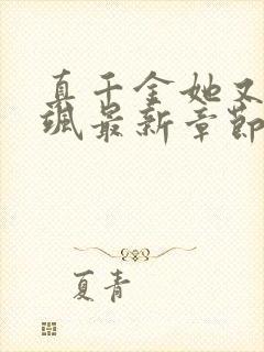 真千金她又美又飒最新章节