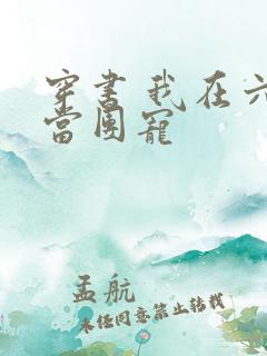 穿书 我在六零当团宠