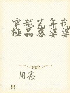 穿越荒年我成了极品恶婆婆最新章节