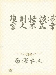 规则怪谈:我的家人不正常免费下载txt