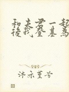 和夫君一起重生后我登基为帝短剧