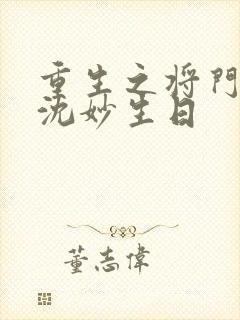 重生之将门毒后沈妙生日