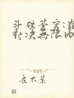 斗破苍穹:巅峰对决无限内购