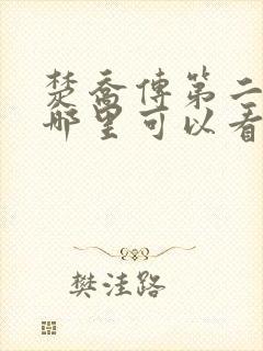 楚乔传第二部在哪里可以看