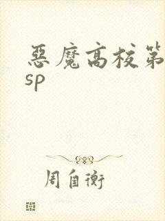 恶魔高校第二季sp