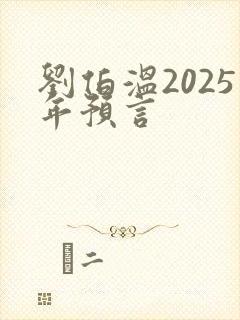 刘伯温2025年预言