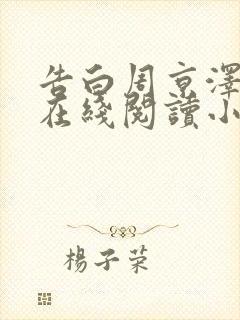 告白周京泽许随在线阅读小说