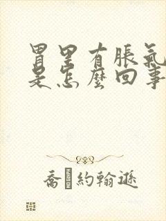 胃里有胀气屁多是怎么回事