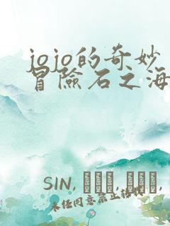 jojo的奇妙冒险石之海免费看全集