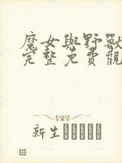 魔女与野兽漫画完整免费观看