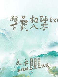超品相师txt下载八零