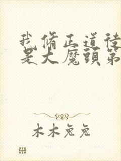 我修正道徒弟全是大魔头第二季