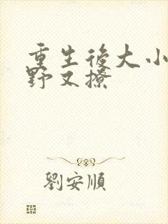 重生后大小姐又野又撩