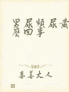 男尿频尿黄是怎么回事