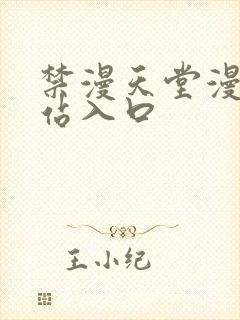 禁漫天堂漫画网站入口