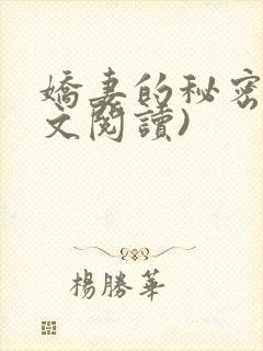 娇妻的秘密(全文阅读)