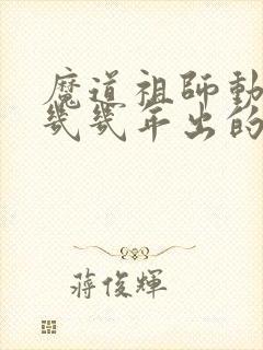 魔道祖师动漫是几几年出的