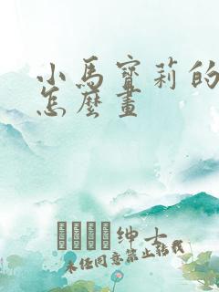 小马宝莉的碧琪怎么画