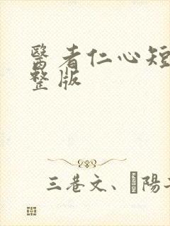 医者仁心短剧完整版