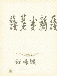 苏莫小说在线阅读免费阅读