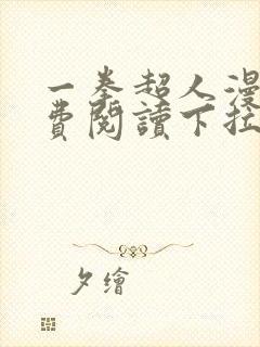 一拳超人漫画免费阅读下拉式六漫画