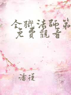 全职法师第五季 免费观看