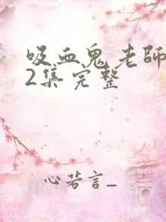 吸血鬼老师第12集完整