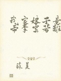 我家娘子竟是女帝李云若离