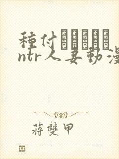 种付おじさんとntr人妻动漫