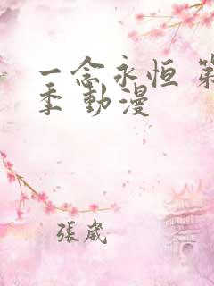 一念永恒 第三季 动漫