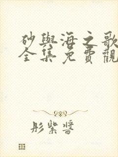 砂与海之歌漫画全集免费观看下拉式六