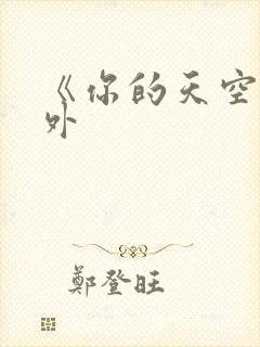 《你的天空》番外