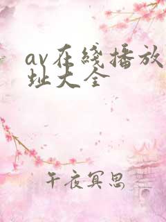 av在线播放网址大全