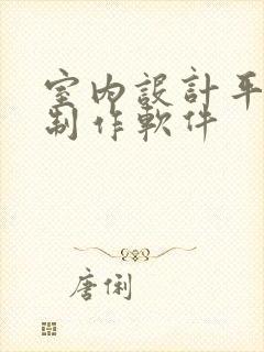 室内设计平面图制作软件