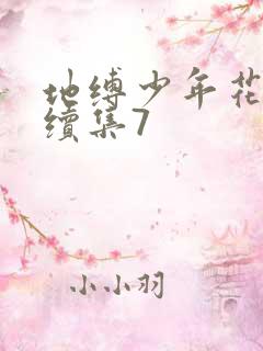 地缚少年花子君续集7